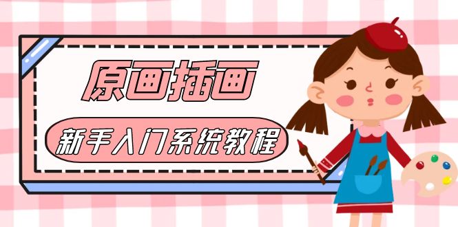 （6003期）价值1298的原画/插画·教程零基础CG漫画SAI线稿笔刷手绘画数位板绘视频课程-夜影资源