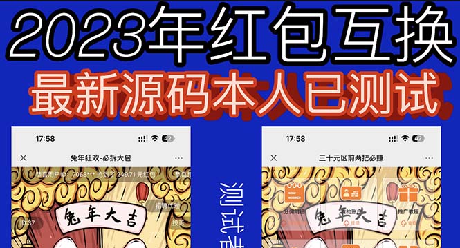 （6007期）外面收费588的红包互换网站搭建，免公众号+对接支付完美营运【源码+教程】-夜影资源