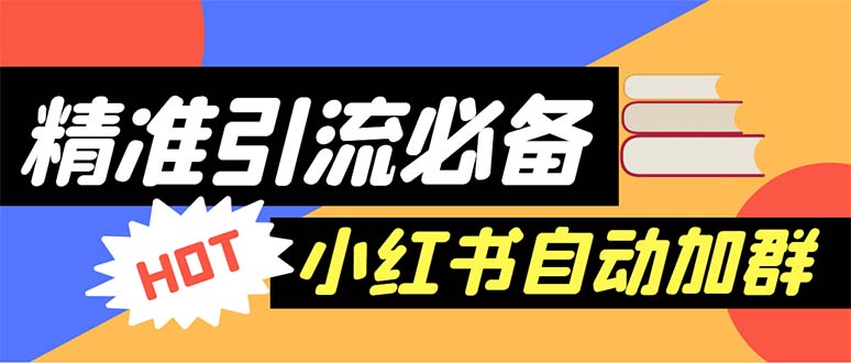 （6012期）【引流必备】外面收费688小红书自动进群脚本：精准引流必备【脚本+教程】-夜影资源