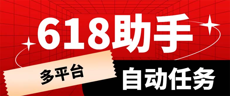 （6023期）多平台618任务助手，支持京东，淘宝，快手等软件内的17个活动的68个任务-夜影资源