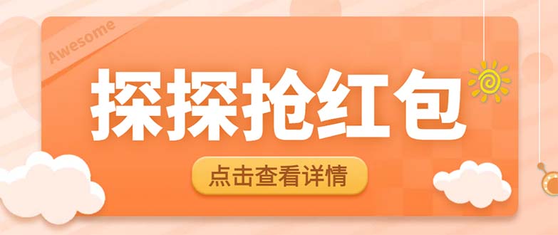 （6024期）最新探探直播间飞天探包全自动抢红包挂机项目，单号5-10+【脚本+详细教程】-夜影资源