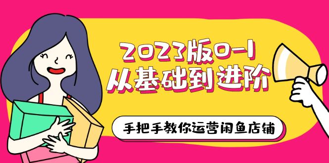 （6029期）2023版0-1从基础到进阶，手把手教你运营闲鱼店铺（10节视频课）-夜影资源