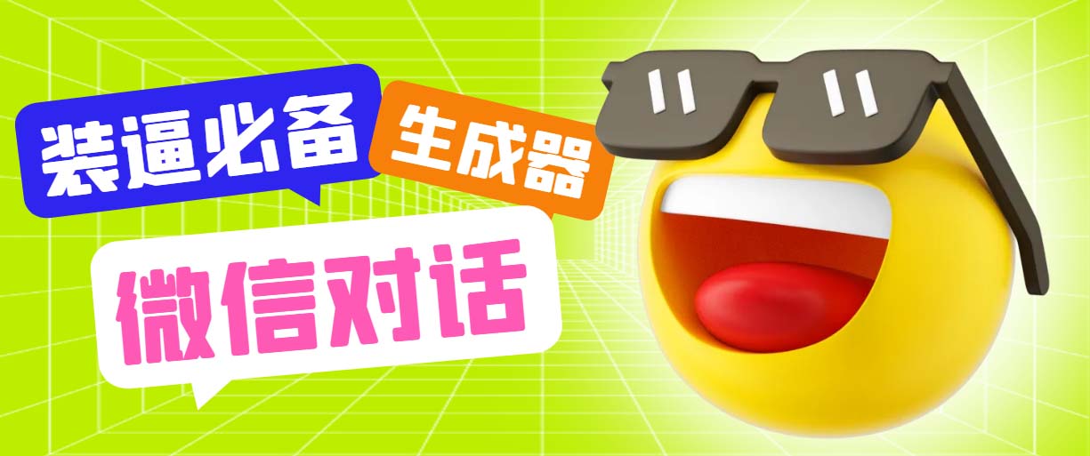 （6035期）最新微信聊天伪造对话生成工具，一键模拟虚拟对话【软件+教程】-夜影资源