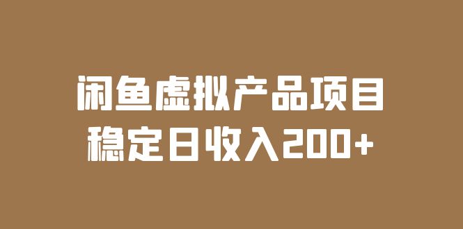 （6039期）闲鱼虚拟产品项目  稳定日收入200+（实操课程+实时数据）-夜影资源