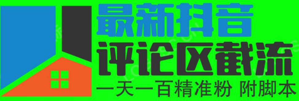 （6049期）6月最新抖音评论区截流一天一二百 可以引流任何行业精准粉（附无限开脚本）-夜影资源