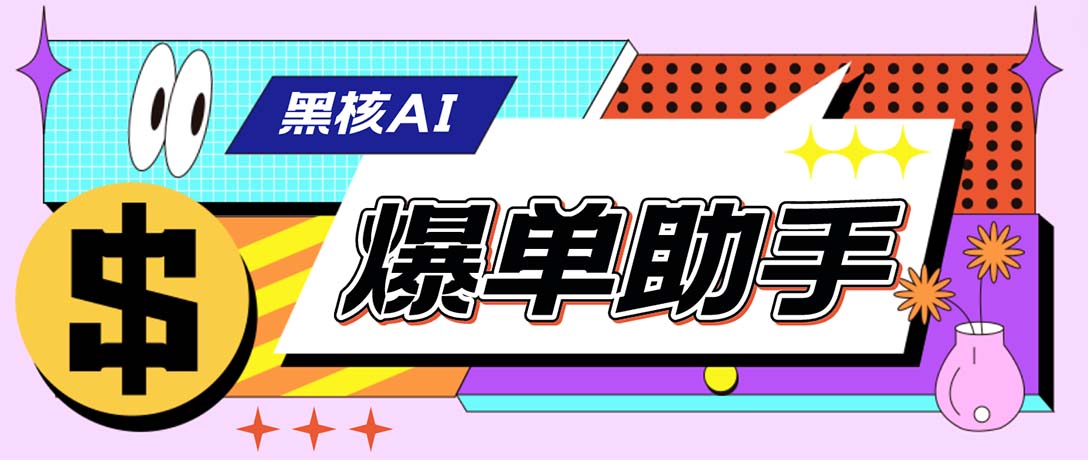 （6050期）【高端精品】外面收费998的黑核AI爆单助手，直播场控必备【永久版脚本】-夜影资源