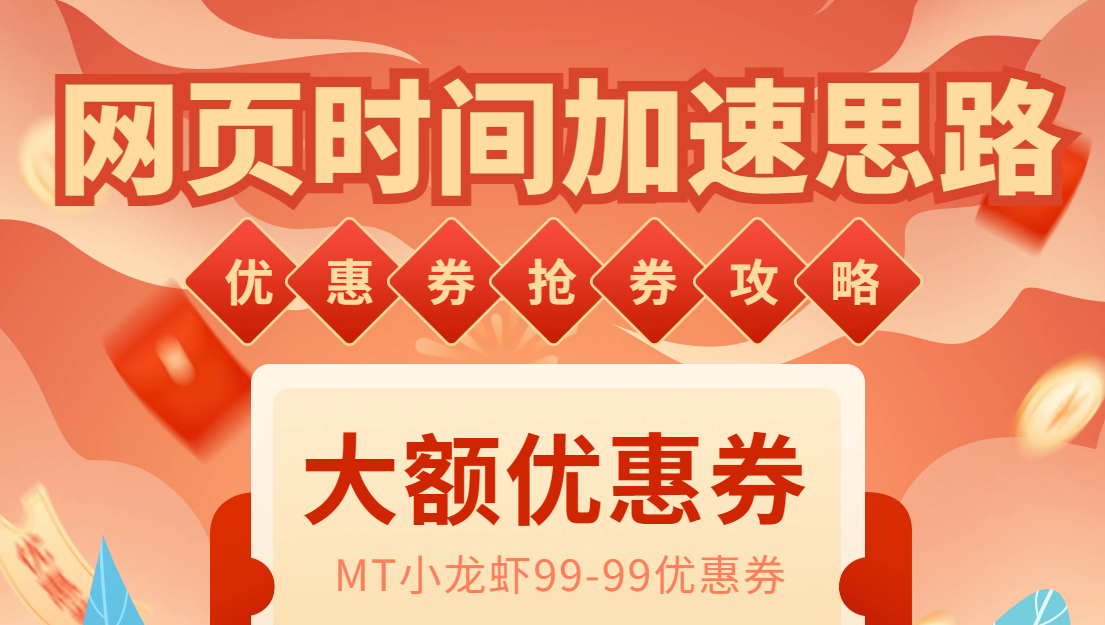 （6062期）网页时间加速_演示MT抢券实战攻略+加速脚本-夜影资源