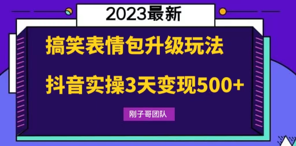 （6069期）搞笑表情包升级玩法，简单操作，抖音实操3天变现500+-夜影资源