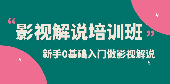 （6072期）影视解说实战培训班，新手0基础入门做影视解说（10节视频课）-夜影资源