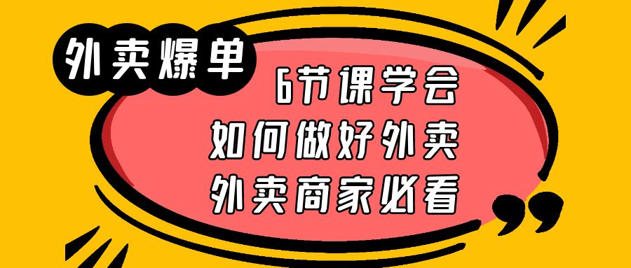 （6071期）外卖爆单实战课，6节课学会如何做好外卖，外卖商家必看-夜影资源