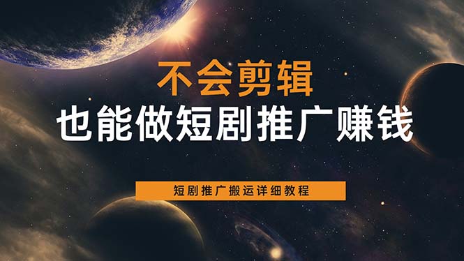 （6074期）不会剪辑也能做短剧推广搬运全流程：短剧推广搬运详细教程-夜影资源