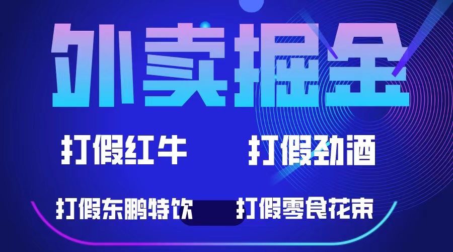（6075期）外卖掘金：红牛、劲酒、东鹏特饮、零食花束，一单收益至少500+-夜影资源