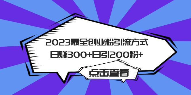 （6076期）2023最全创业粉引流方式日赚300+日引200粉+-夜影资源
