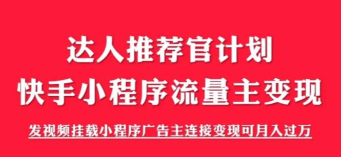 （6084期）外面割499的快手小程序项目《解密触漫》快手小程序流量主变现可月入过万-夜影资源