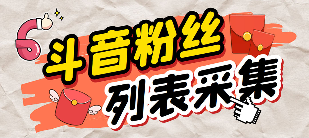 （6093期）外面收费688斗音粉丝列表采集脚本 精准筛选个人签名联系方式【脚本+教程】-夜影资源