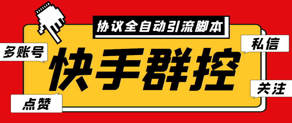 （6094期）最新快手协议群控全自动引流脚本 自动私信点赞关注等【永久脚本+使用教程】-夜影资源
