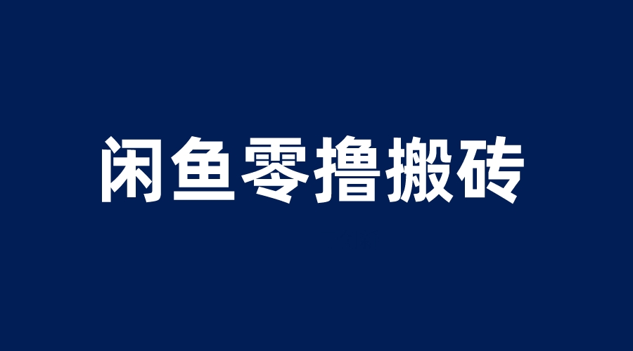（6096期）闲鱼零撸无脑搬砖，一天200＋无压力，当天操作收益即可上百-夜影资源