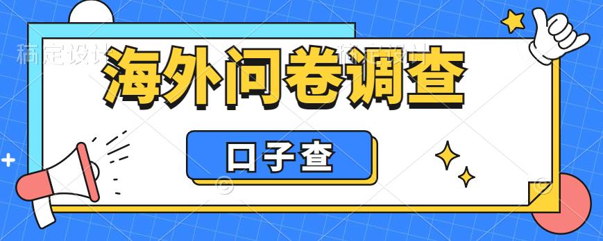（6103期）外面收费5000+海外问卷调查口子查项目，认真做单机一天200+-夜影资源