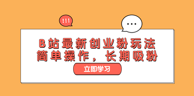 （6115期）B站最新创业粉玩法，简单操作，长期吸粉-夜影资源