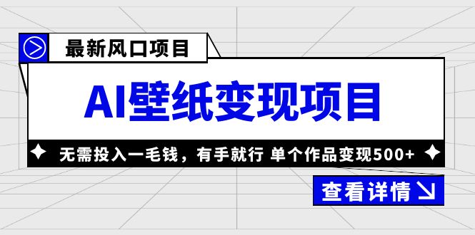 （6119期）最新风口AI壁纸变现项目，无需投入一毛钱，有手就行，单个作品变现500+-夜影资源