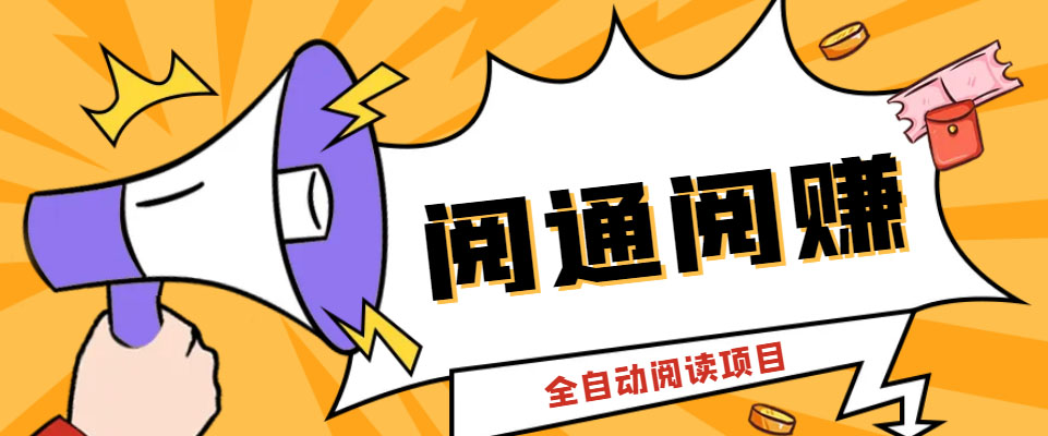 （6121期）外面卖399的微信阅通阅赚挂机项目，一天5-10元【永久脚本+详细教程】-夜影资源