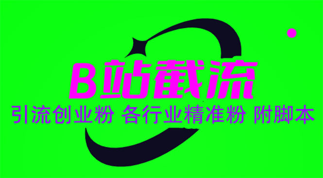 （6133期）B站截流 引流创业粉 各行业精准粉 附脚本-夜影资源