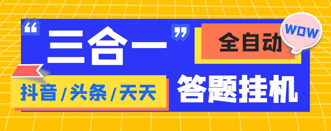 （6134期）外面收费998最新三合一（抖音，头条，天天）答题挂机脚本，单机一天50+-夜影资源