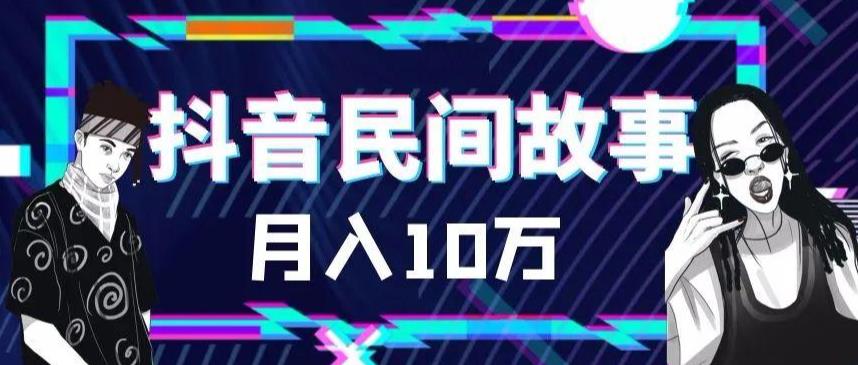 （6141期）外面卖999的抖音民间故事 500多个素材和剪映使用技巧-夜影资源