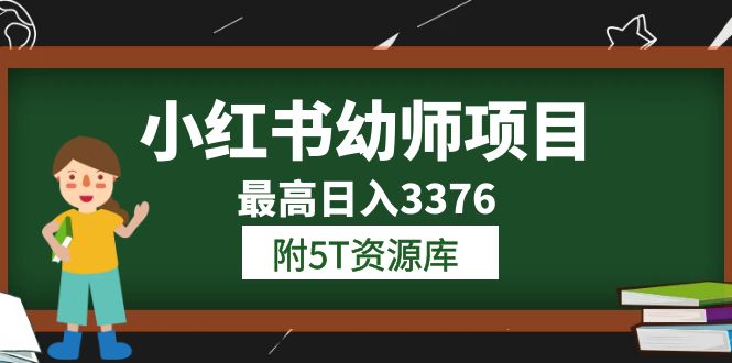 （6165期）小红书幼师项目（1.0+2.0+3.0）学员最高日入3376【更新23年6月】附5T资源库-夜影资源