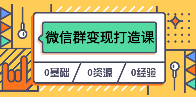 （6170期）人人必学的微信群变现打造课，让你的私域营销快人一步（17节-无水印）-夜影资源