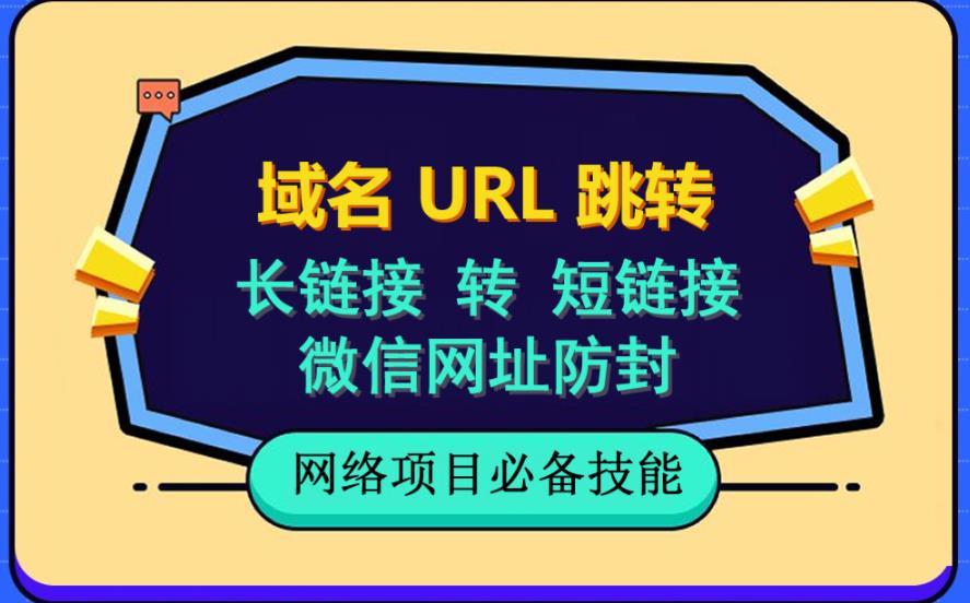 （6174期）自建长链接转短链接，域名url跳转，微信网址防黑，视频教程手把手教你-夜影资源