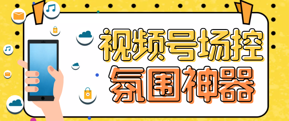（6178期）【引流必备】熊猫视频号场控宝弹幕互动微信直播营销助手软件-夜影资源