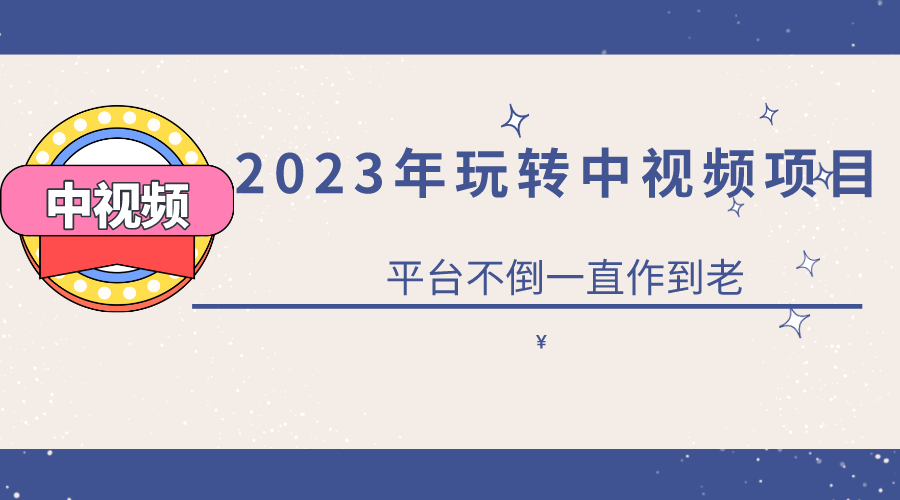 （6179期）2023一心0基础玩转中视频项目：平台不倒，一直做到老-夜影资源