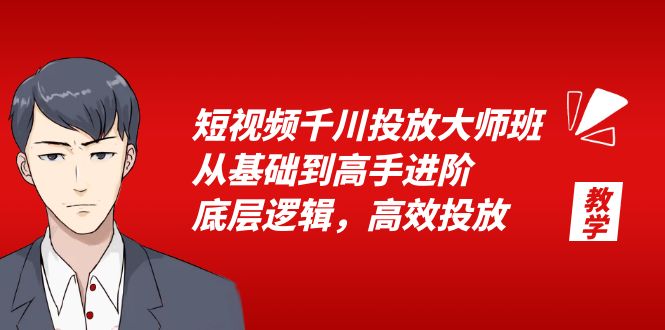 （6182期）短视频千川投放大师班，从基础到高手进阶，底层逻辑，高效投放（15节）-夜影资源