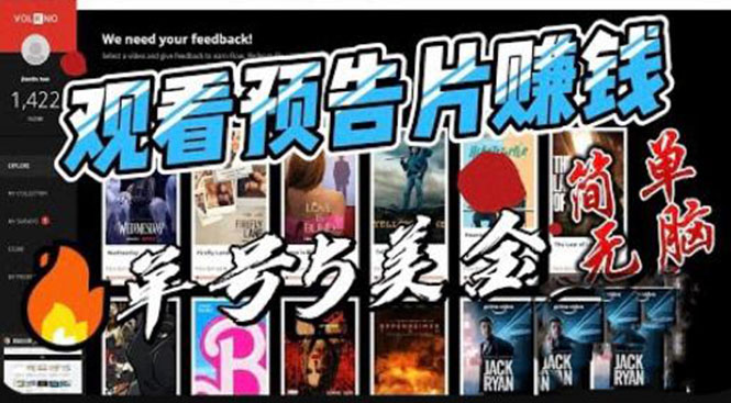 （6184期）观看电影预告片赚钱，即看即赚简单无脑，单号收益5美金可批量-夜影资源