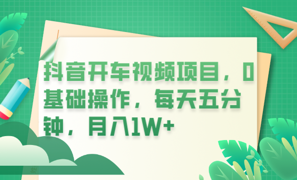 （6199期）抖音开车视频项目，0基础操作，每天五分钟，月入1W+-夜影资源