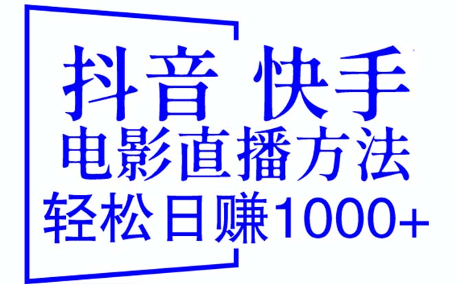 （6209期）抖音 快手电影直播方法，轻松日赚1000+（教程+防封技巧+工具）-夜影资源