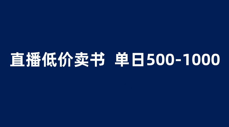（6226期）抖音半无人直播，1.99元卖书项目，简单操作轻松日入500＋-夜影资源
