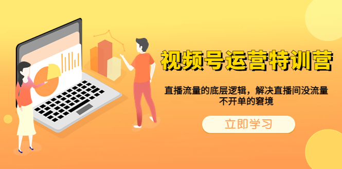 （6229期）视频号运营特训营，直播流量的底层逻辑，解决直播间没流量，不开单的窘境-夜影资源