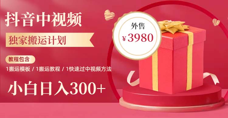 （6231期）2023年独家抖音中视频搬运计划，每天30分钟到1小时搬运 小白轻松日入300+-夜影资源
