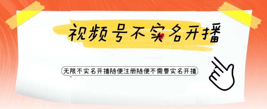 （6240期）视频号引流不需要实名开播技术 无限注册新视频号无限开播都不需要实名开播-夜影资源