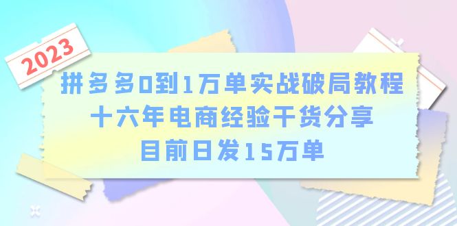 （6269期）拼多多0到1万单实战破局教程，十六年电商经验干货分享，目前日发15万单-夜影资源