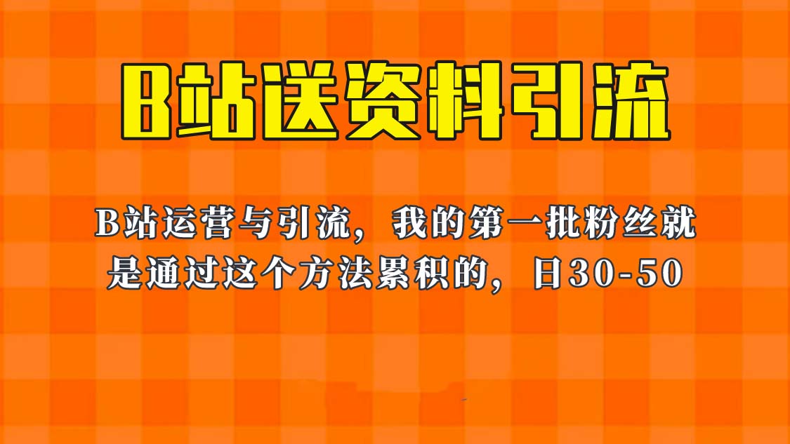 （6278期）这套教程外面卖680，《B站送资料引流法》，单账号一天30-50加，简单有效！-夜影资源