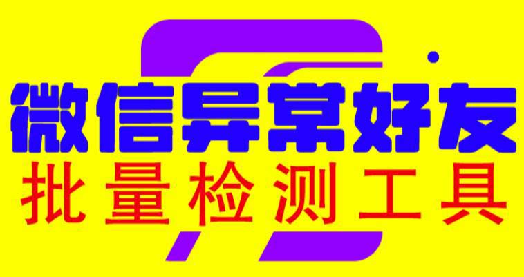 （6284期）微信异常好友僵尸粉批量检测工具（教程+脚本）-夜影资源