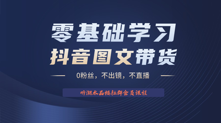 （6289期）不出镜 不直播 图片剪辑日入1000+2023后半年风口项目抖音图文带货掘金计划-夜影资源