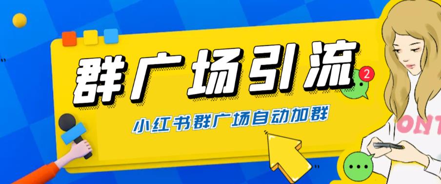 （6310期）全网独家小红书在群广场加群 小号可批量操作 可进行引流私域（软件+教程）-夜影资源