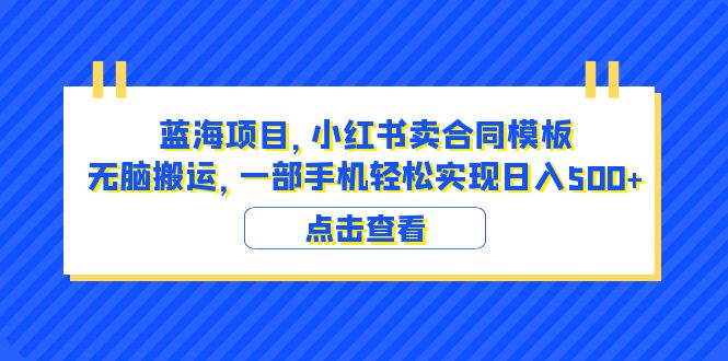 （6335期）蓝海项目 小红书卖合同模板 无脑搬运 一部手机日入500+（教程+4000份模板）-夜影资源