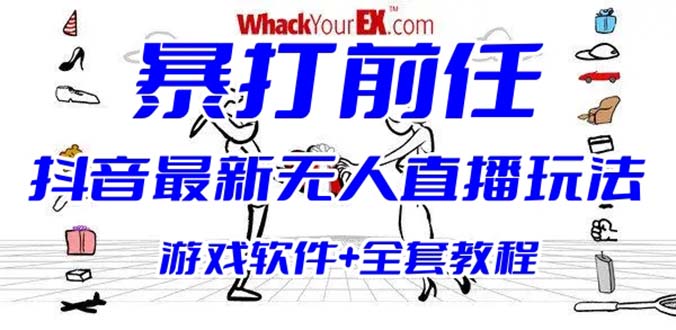 （6337期）抖音最火无人直播玩法暴打前任弹幕礼物互动整蛊小游戏 (游戏软件+开播教程)-夜影资源