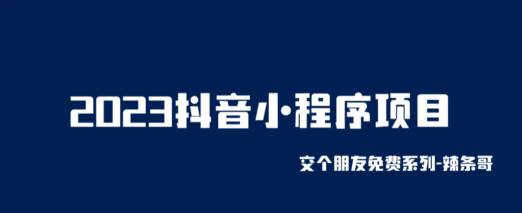 （6344期）2023抖音小程序项目，变现逻辑非常很简单，当天变现，次日提现！-夜影资源