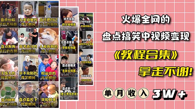 （6346期）火爆抖音的搞笑盘点中视频项目 （附全套素材包+工具礼包）-夜影资源